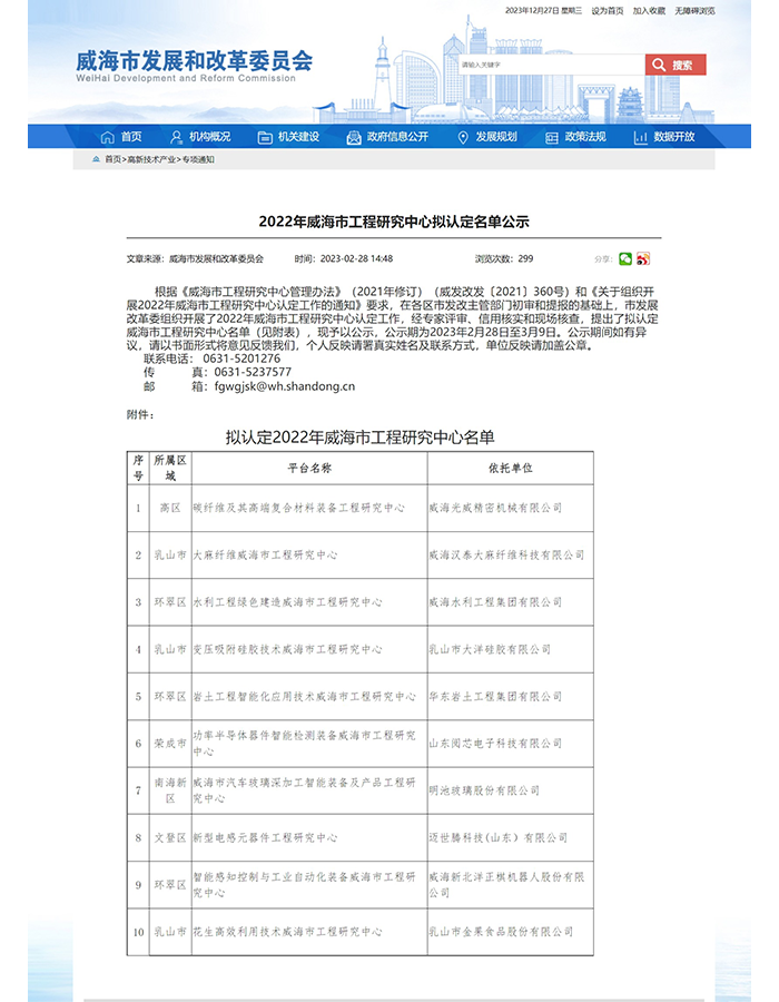 Weihai Municipal Engineering Research Center