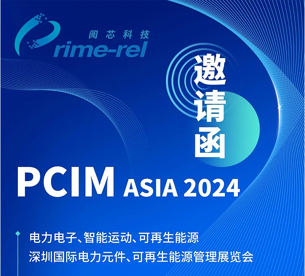 阅芯科技 | PCIM ASIA 2024展览会恭候您莅临参观！