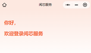 阅芯科技特别推出 “阅芯科技售后服务” 微信小程序