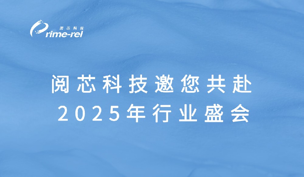 阅芯科技诚邀您共赴2025行业盛会！探索功率器件检测新未来
